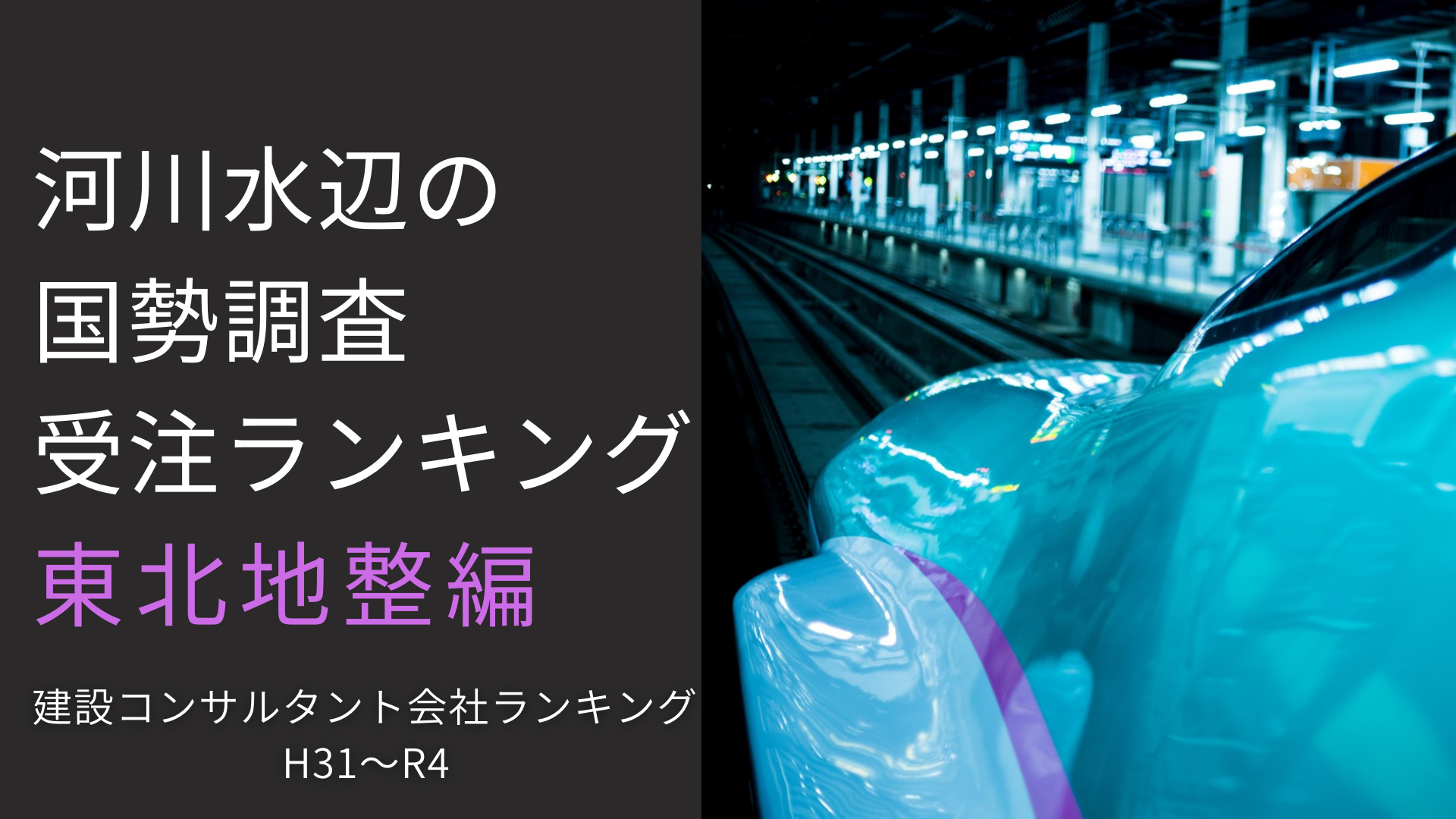 【最新】東北地整　河川水辺の国勢調査受注ランキング　H31～R4　【建設コンサルタント】