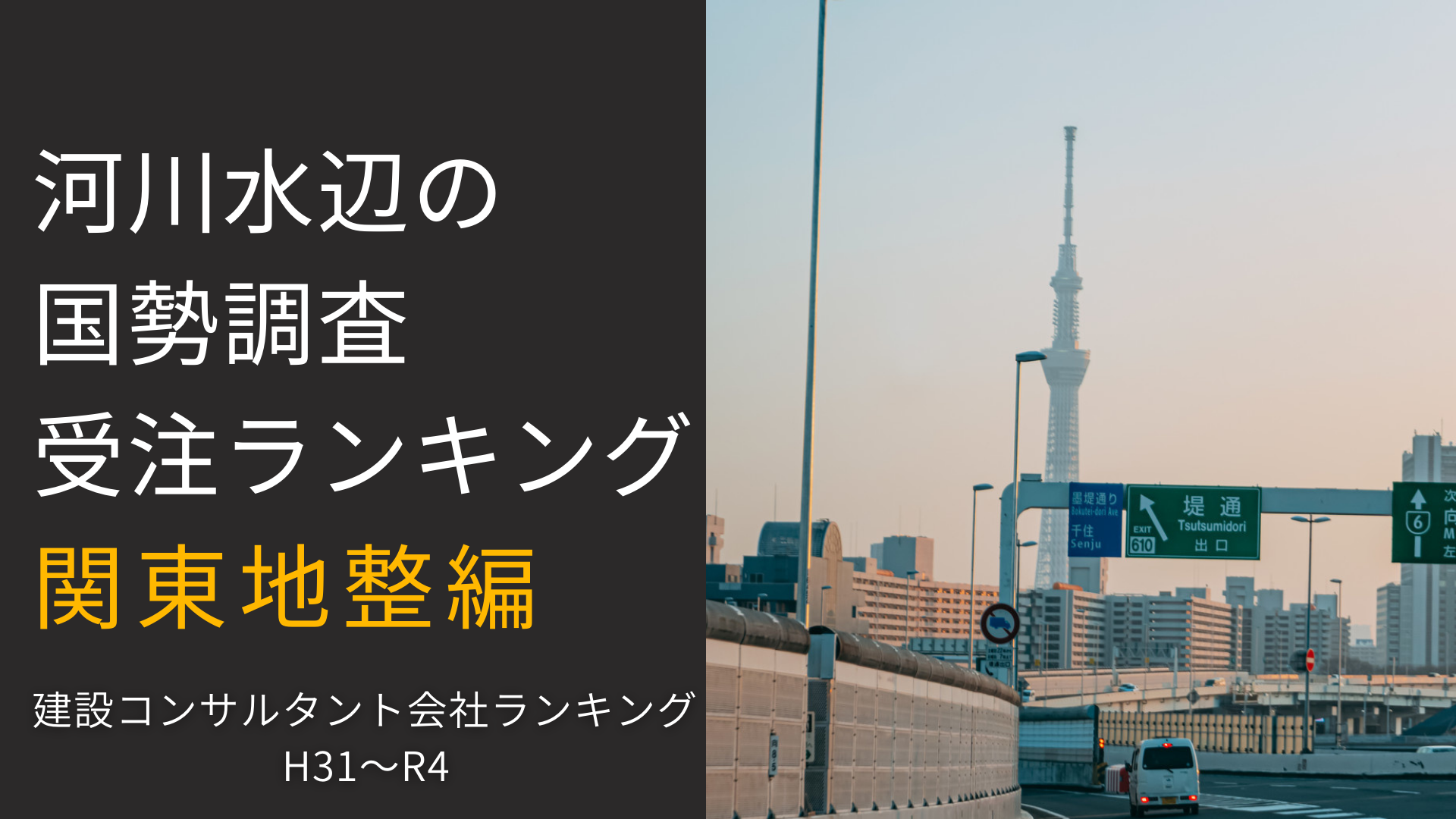 関東地整　河川水辺の国勢調査受注ランキング　　【現役建設コンサル社員が解説！】