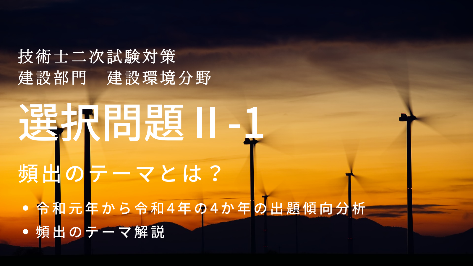 技術士二次試験過去問研究｜選択問題Ⅱ－1の頻出テーマとは？【建設部門建設環境分野】