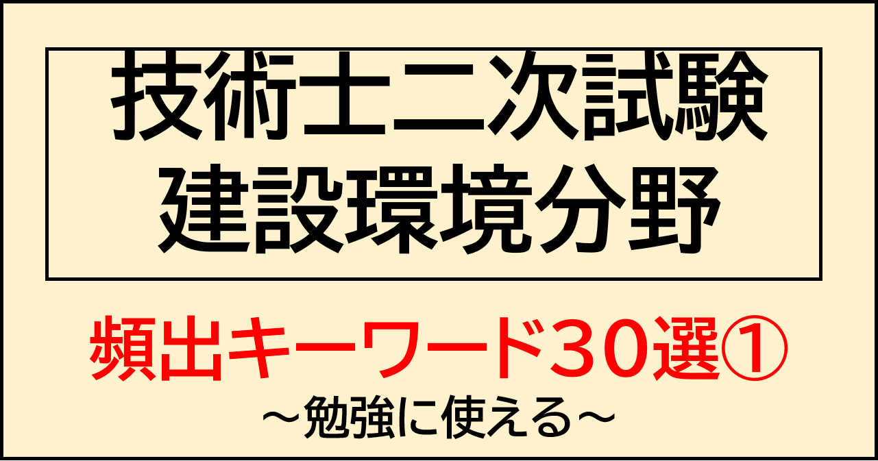 【技術士二次試験対策】建設環境分野頻出キーワード30選　その１