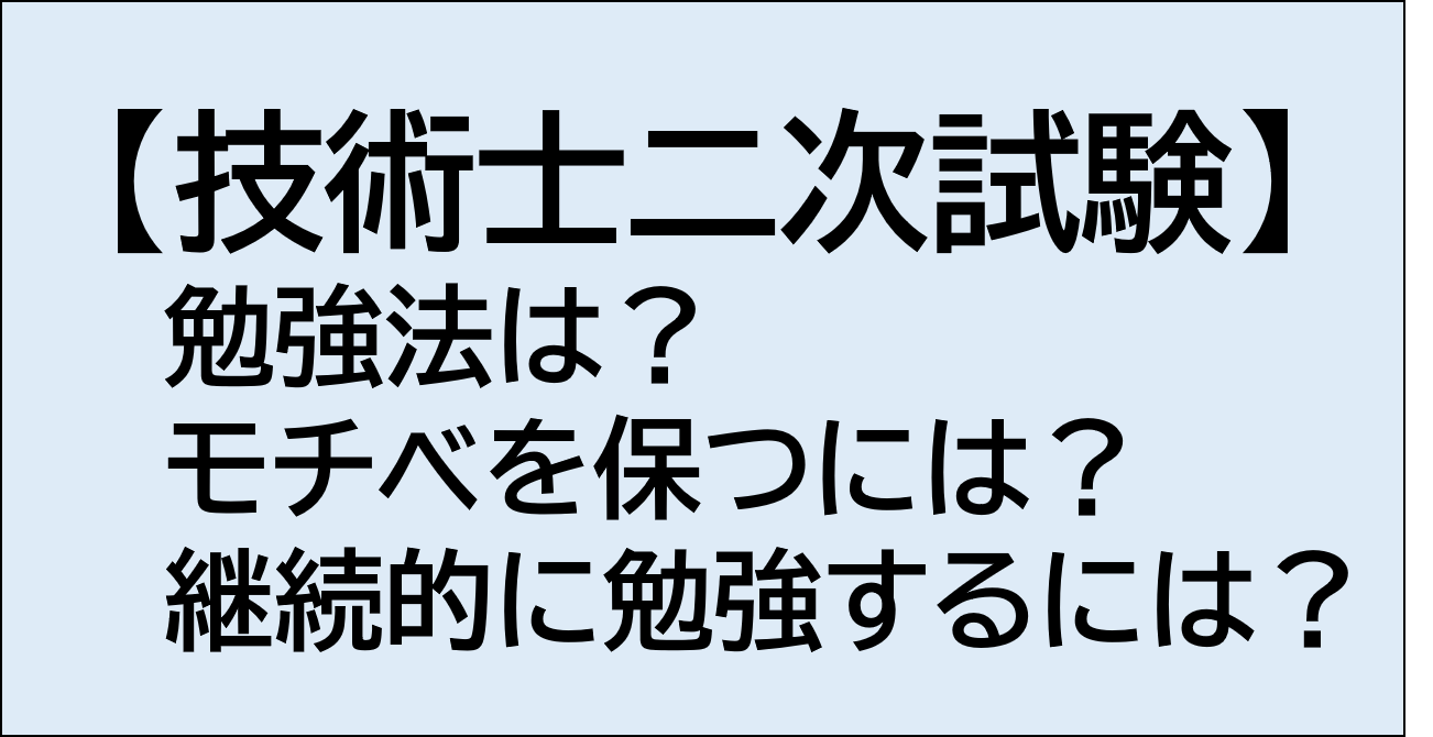 【技術士二次試験対策】勉強法、継続力、モチベーション確保について