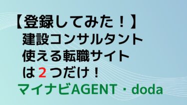 【登録してみた！】建設コンサルタントへの転職｜使える転職サイト２つ！