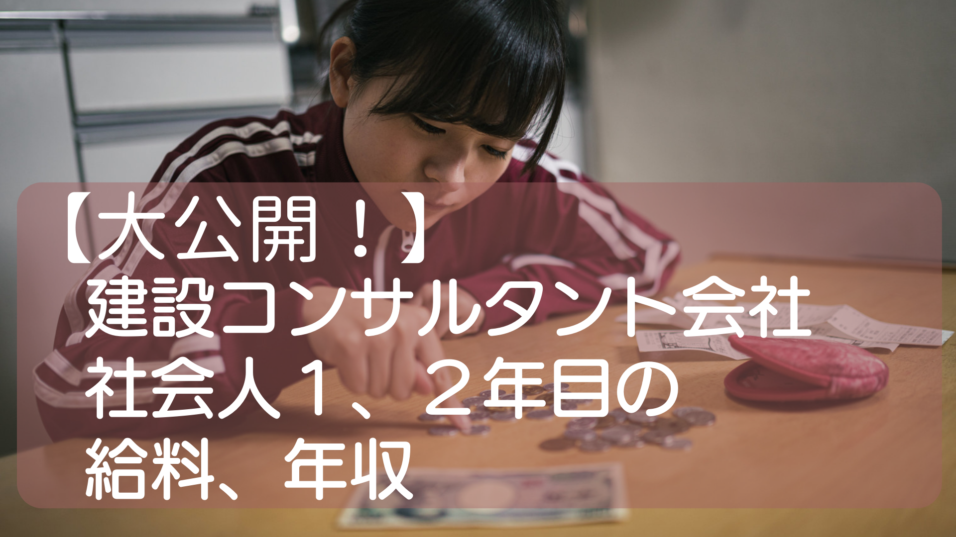 【大公開！】建コン助教の給料、年収　社会人１、２年目編【中堅建設コンサルタント】