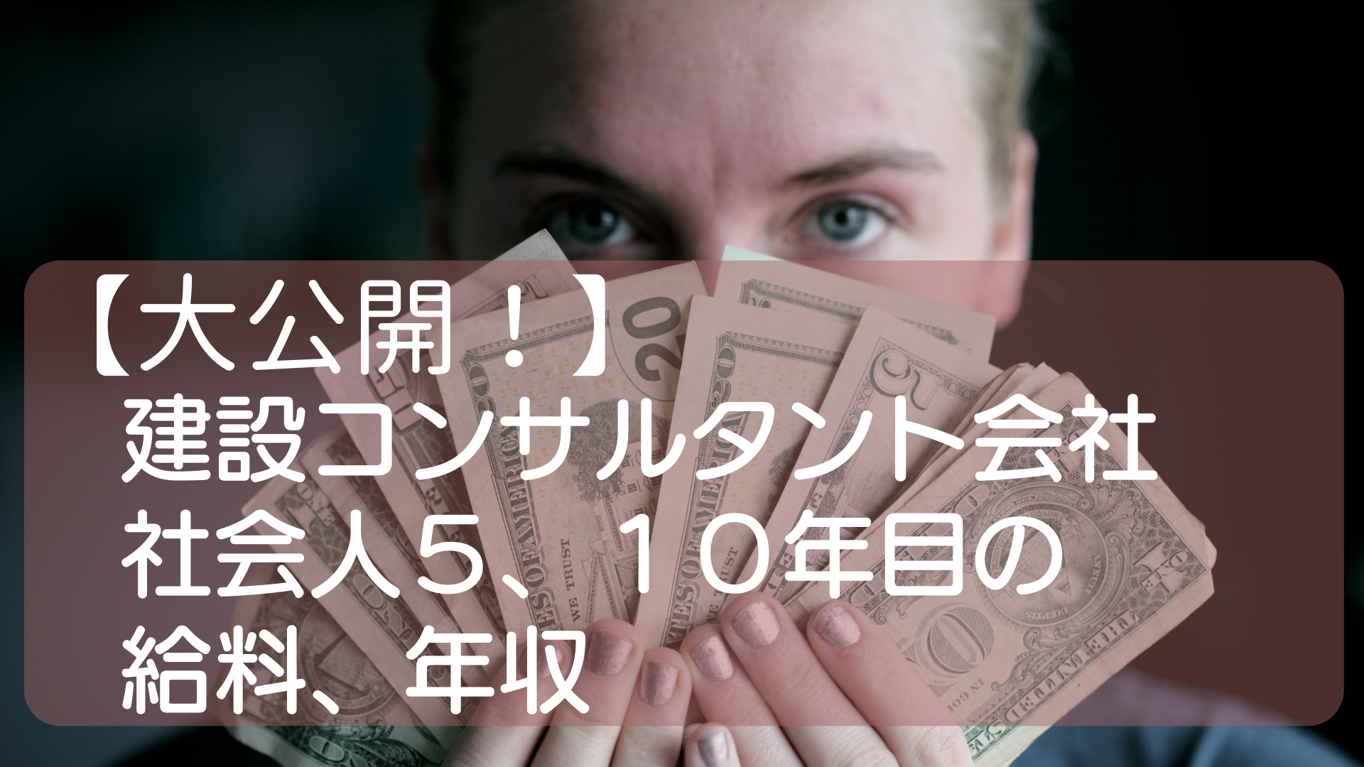 社会人５年目、１０年目の給与、年収公開します【中堅建設コンサルタント会社】