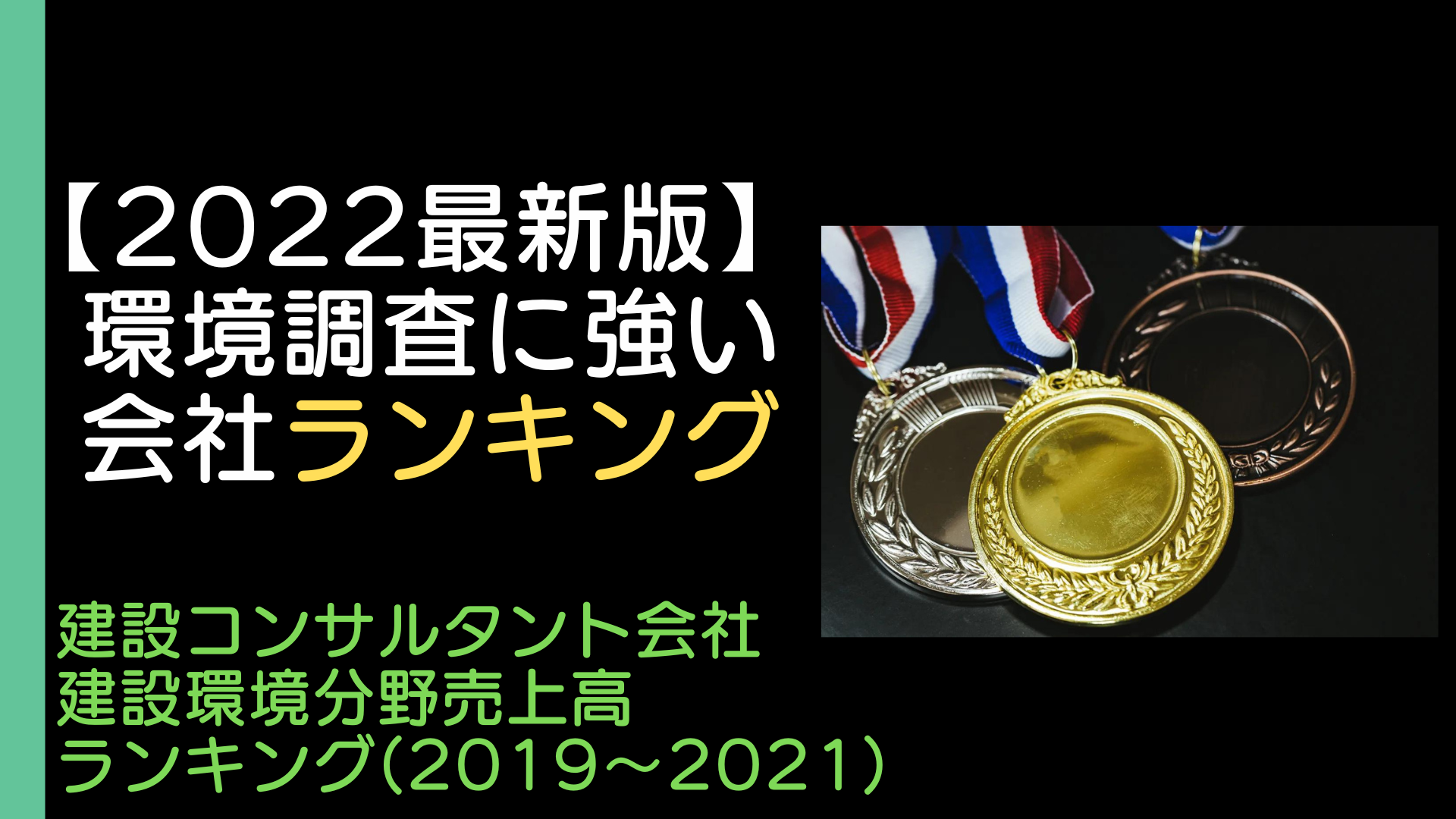 2023年最新！環境部門ランキングと求人傾向の分析【現役社員の視点で解説！】